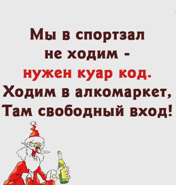 Мы в спортзал не ходим нужен куар код Ходим в алкомаркет Там свободный вход