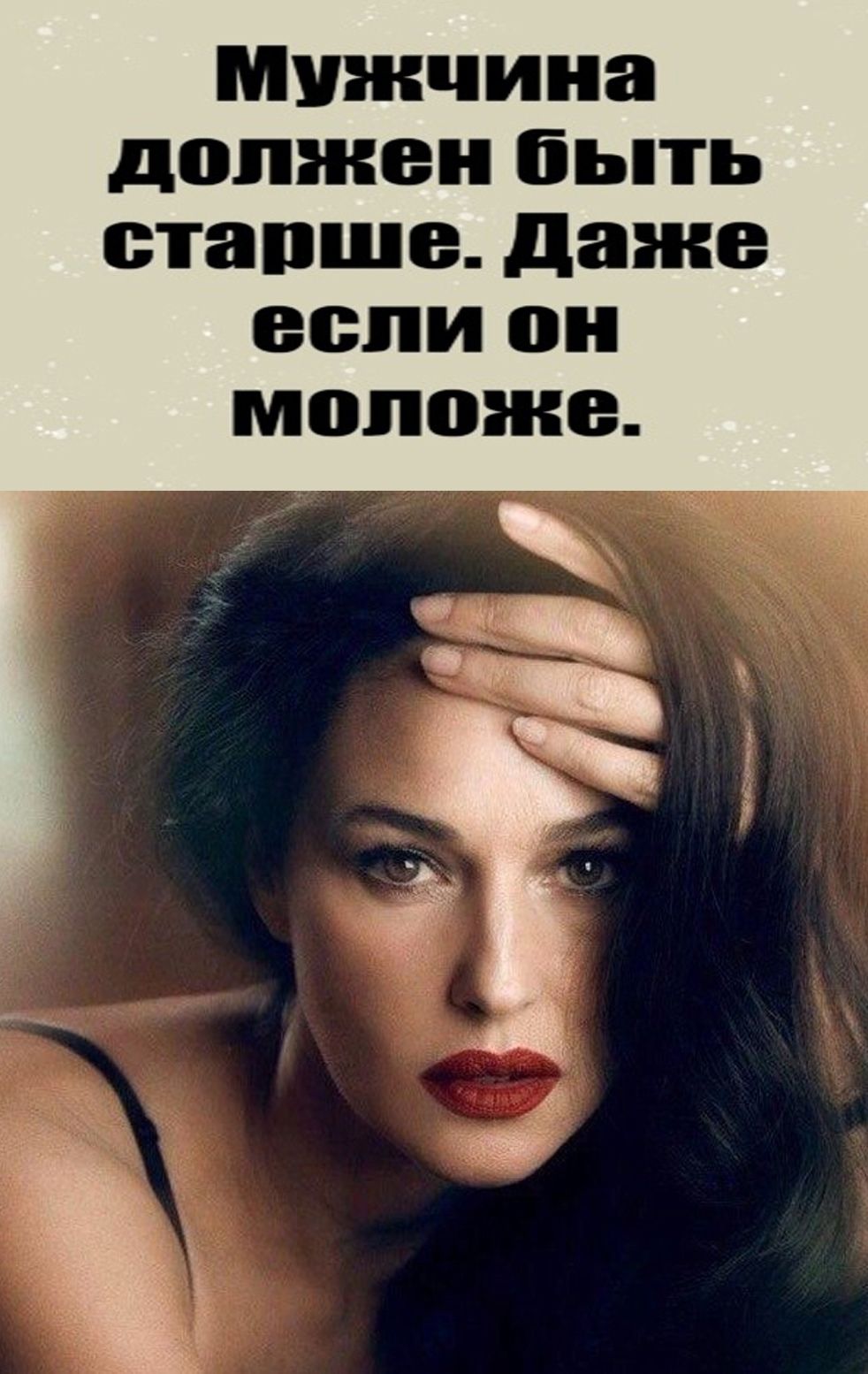 мужчина должен бЬПЬ ставше даже если он моложе