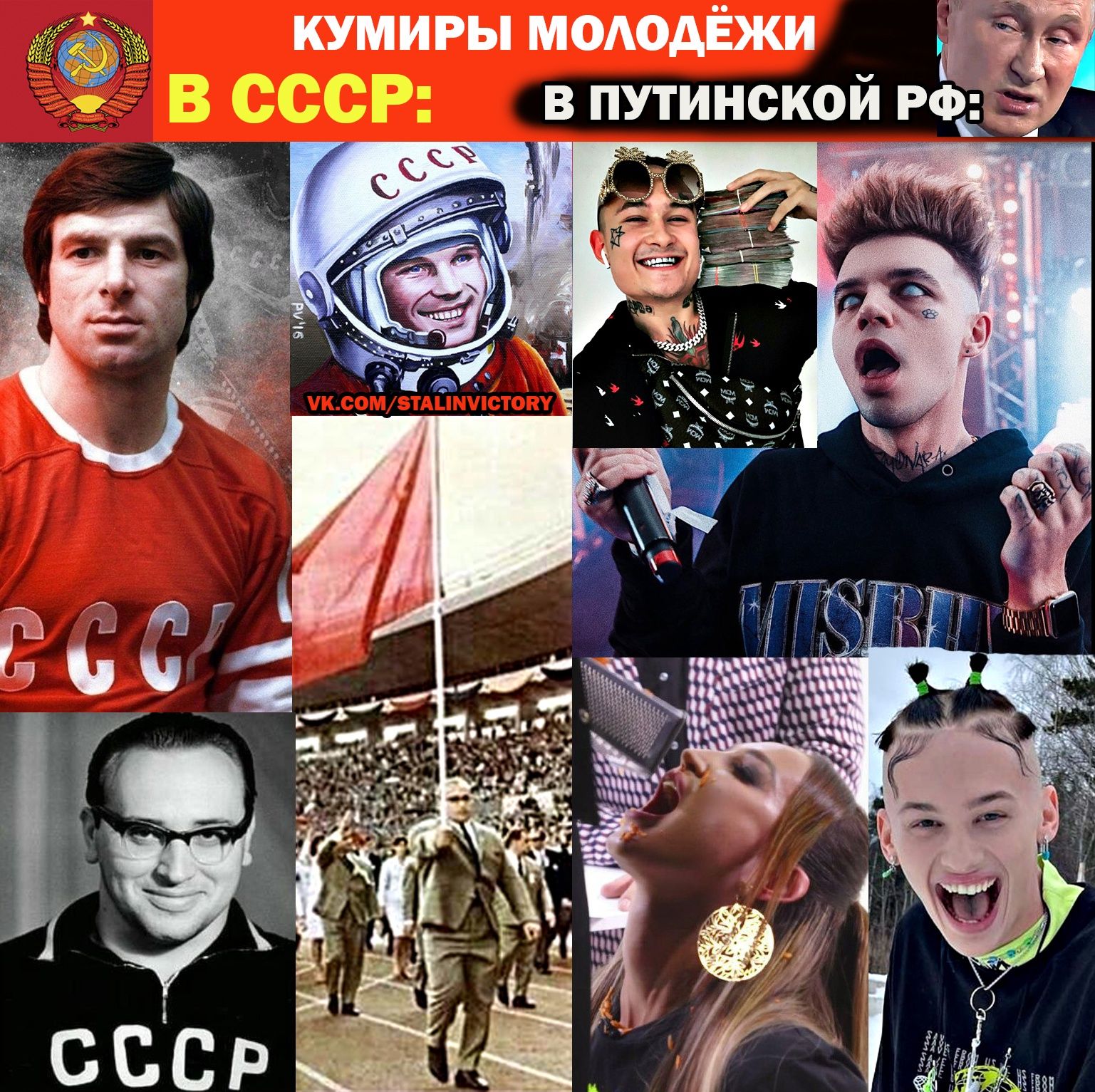 кумиры мододЁжи в путинской РФ