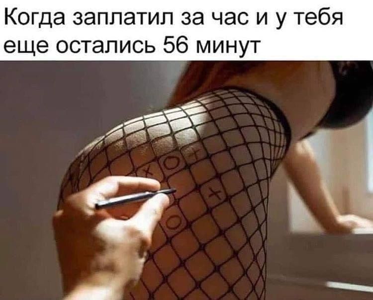 Когда заплатил за час и у тебя еще остались 56 минут
