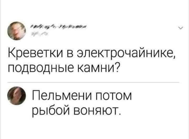 Мцг дол Креветки в электрочайнике подводные камни Пельмени потом рыбой воняют