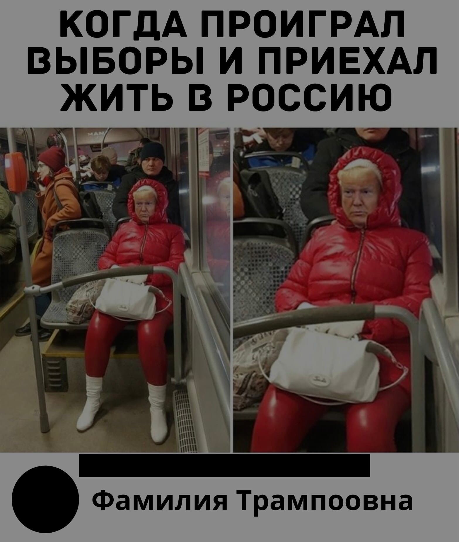 КОГДА ПРОИГРАЛ ВЫБОРЫ И ПРИЕХАП ЖИТЬ В РОССИЮ 4 9 м 5 7 т 74 гг Фамилия Трампоовна