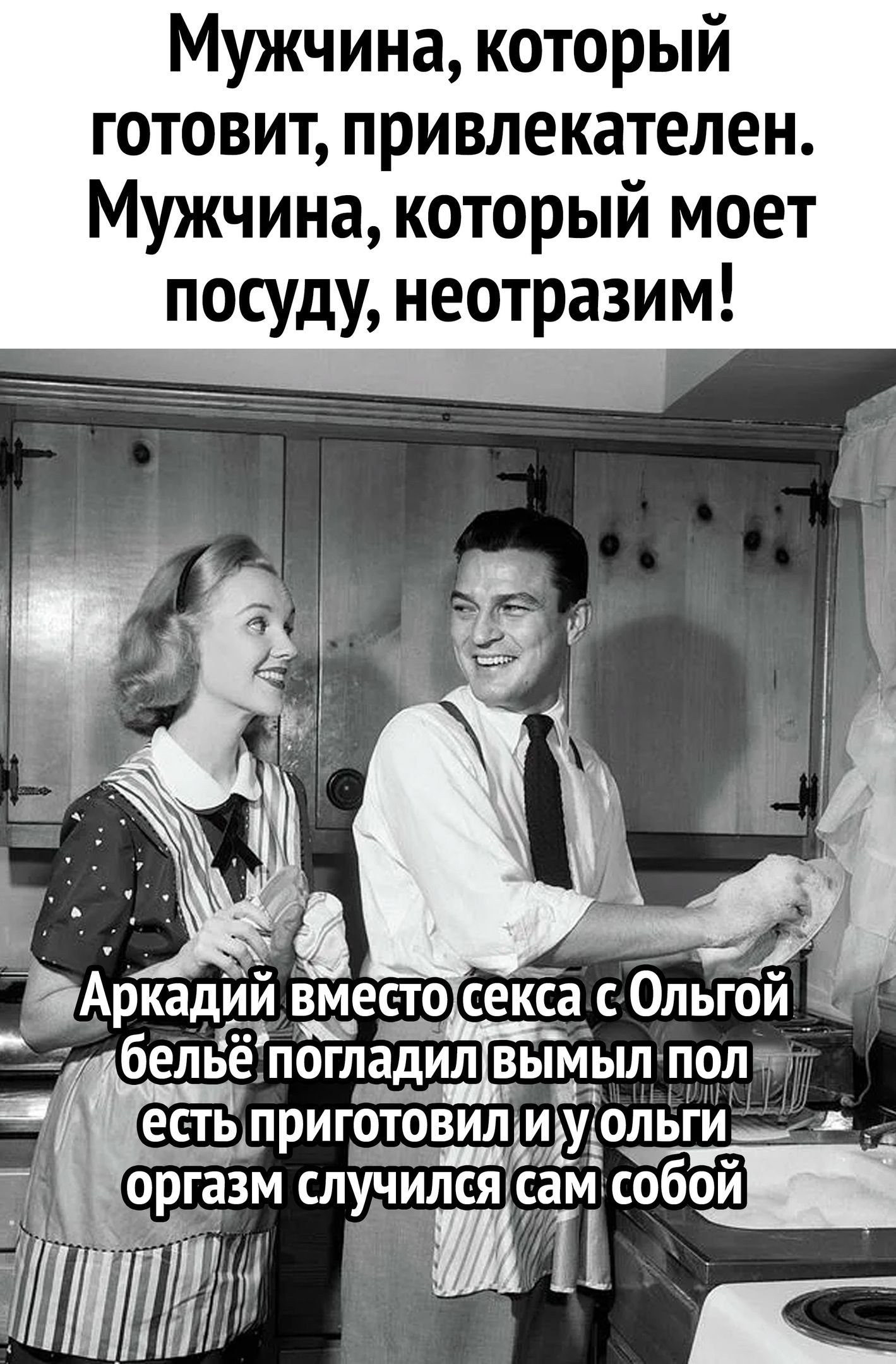 Мужчина который готовит привлекателен Мужчина который моет посуду неотразим И естьдтриготощиіутомги ъ озм случился 9 собой ш _ А