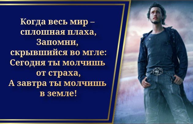Когда весь мир сплошная плаха Запомни скрывшийся во мгле Сегодня ты молчишь от страха А завтра ты молчишь в земле
