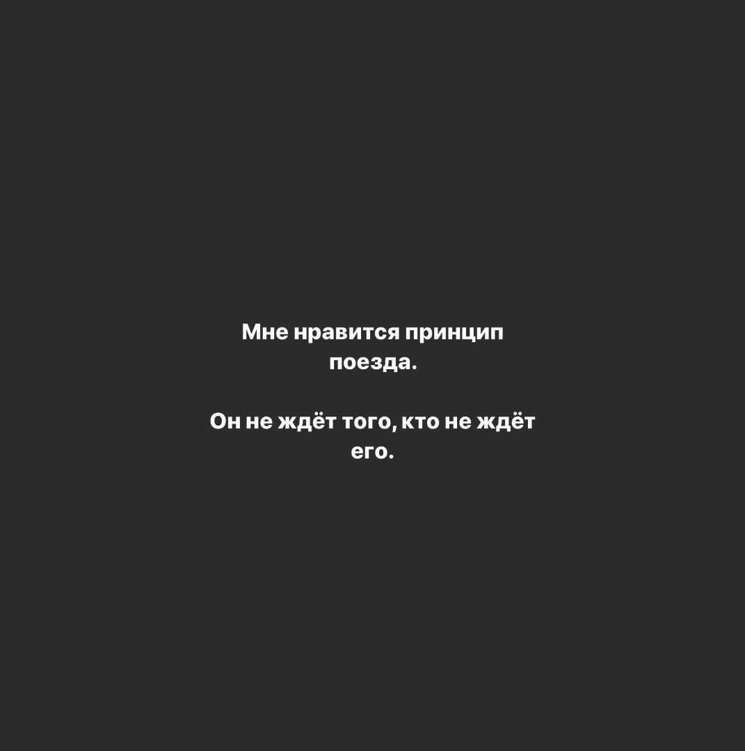 Мне нравится принцип поезда Он не ждёт того кто не ждёт его
