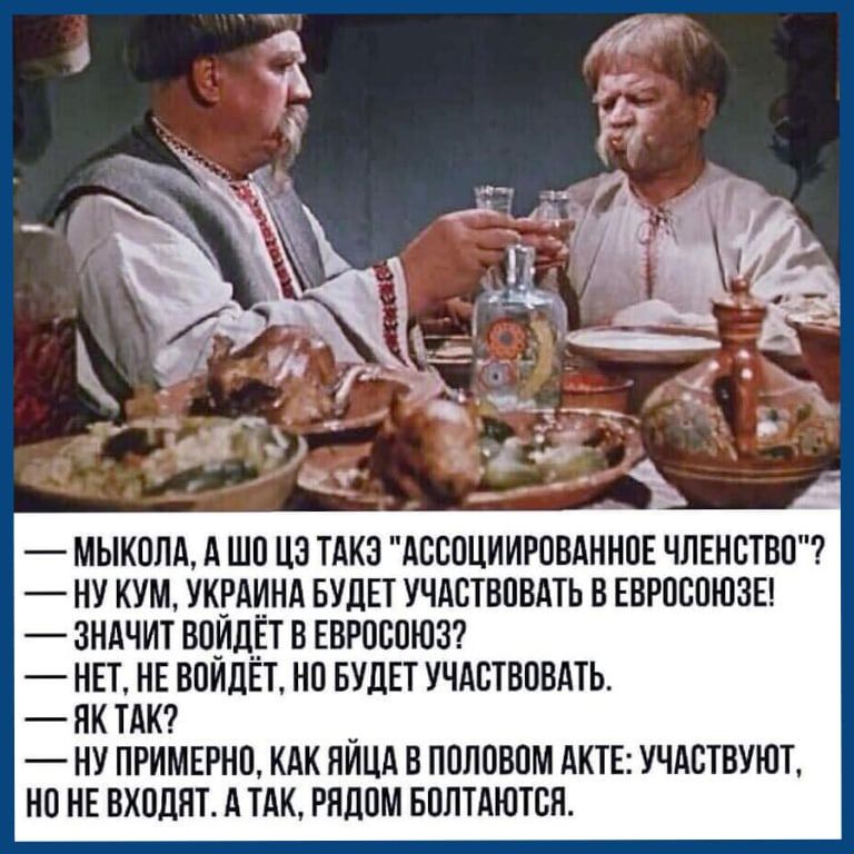 мыкопд А шо цэ тАкз АВСПЦИИРОВАННПЕ члннство ну кум укгдинд БУДЕТ учдствовдть в евросоюзы зндчитвоид_етвнвроооюзо нп НЕ ВПИДЕТ но БУДЕТ учдотвовдть яктм7 _ ну примерно кдк яицд в половом дктв учдотвуют но НЕ входят А ТАК РНДПМ волтдютсн