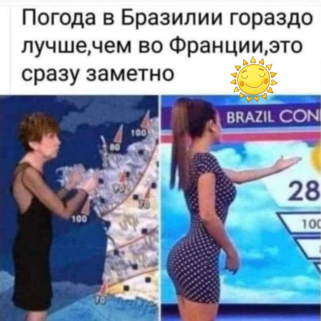 Погода в Бразилии гораздо лучшечем во Францидмэто сразу заметно