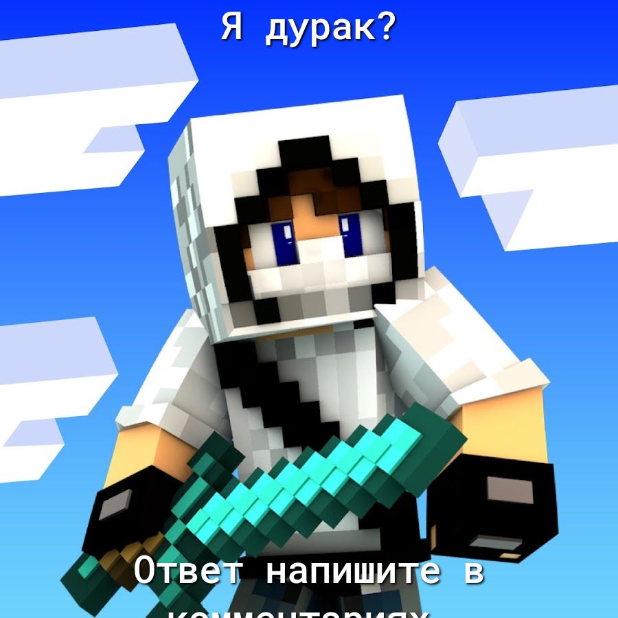Я дурак?