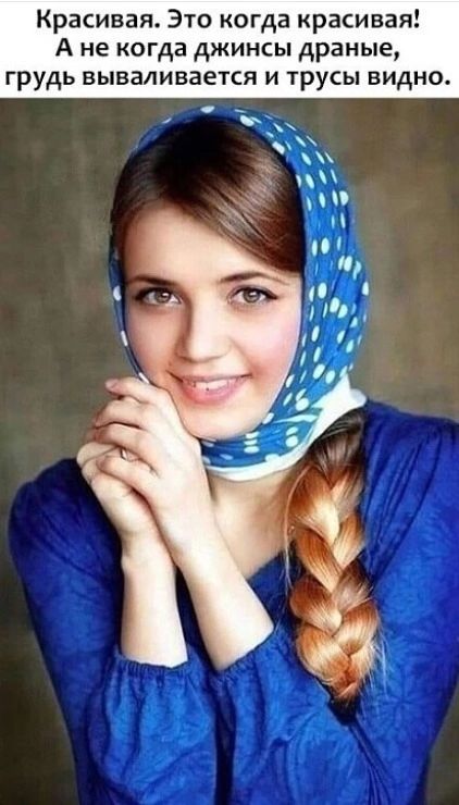Красивая. Это когда красивая! А не когда джинсы драные, грудь вываливается и трусы видно.