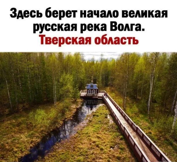 Здесь берет начало великая русская река Волга Тверская область