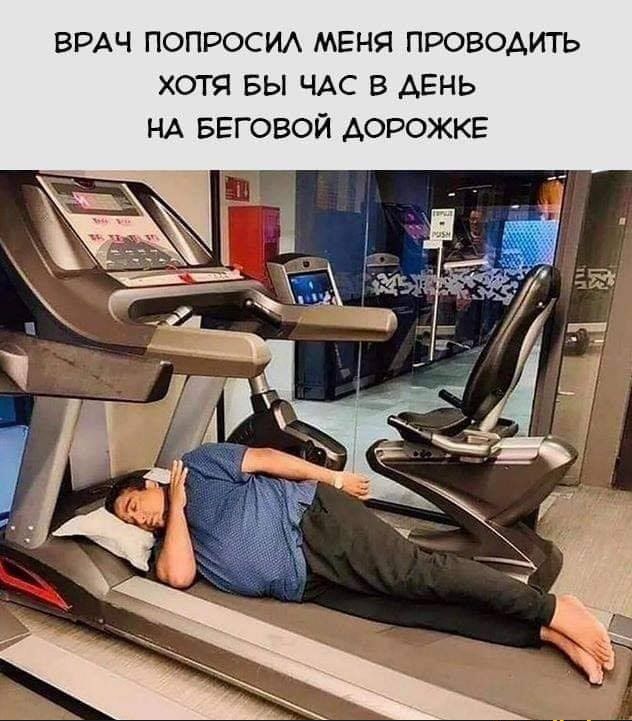 ВРАЧ попросид МЕНЯ проводить хотя БЫ ЧАС В ДЕНЬ НА БЕГОВОЙ АОРОЖКЕ