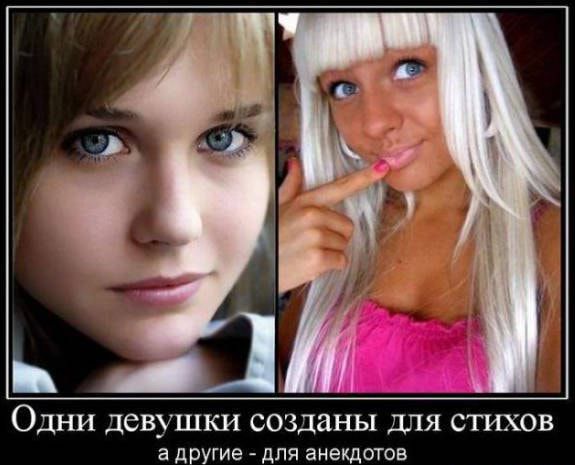 ОДНИ девушки созданы ДЛЯ СТИХОВ а друше для анекдотов