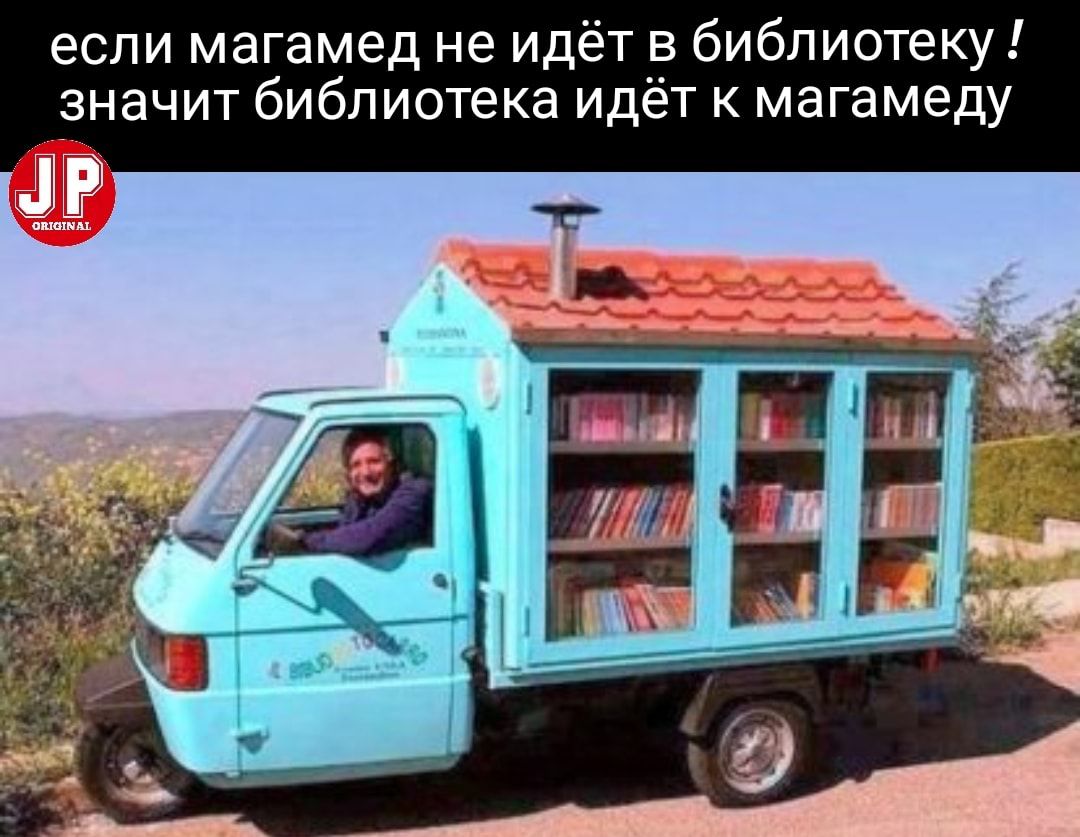 если магамед не идёт в библиотеку значит библиотека идёт к магамеду