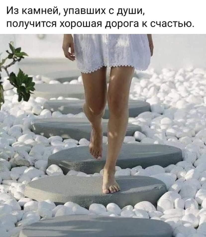 Из камней упавших с души получится хорошая дорога к счастью Щ