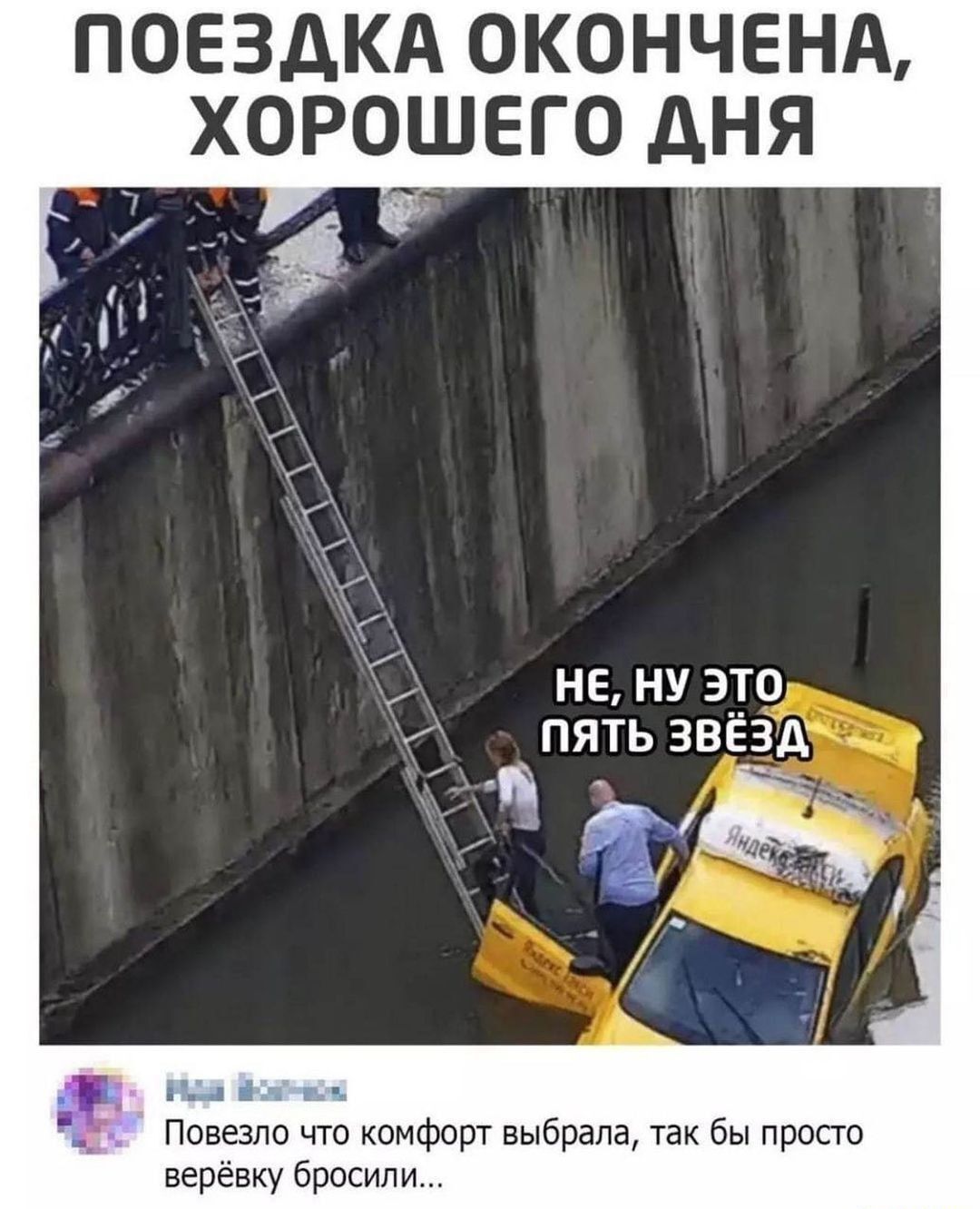 ПОЕЗДКА ОКОНЧЕНА ХОРОШЕГО АНЯ не ну а_то пять звезд и 1 _ Повезло что комфорт выбрала так бы просто верёвку бросили