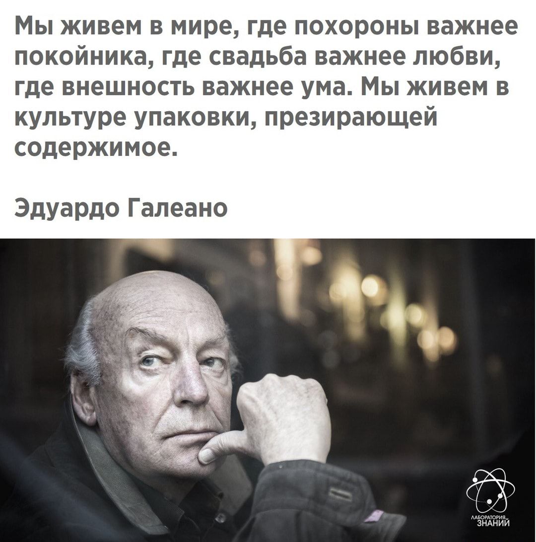 Важнее ум. Мы живём в мире где похороны важнее покойника. Эдуардо Галеано высказывания. Похороны важнее покойника где свадьба важнее любви. Мы живём в мире где похороны важнее покойника где свадьба.