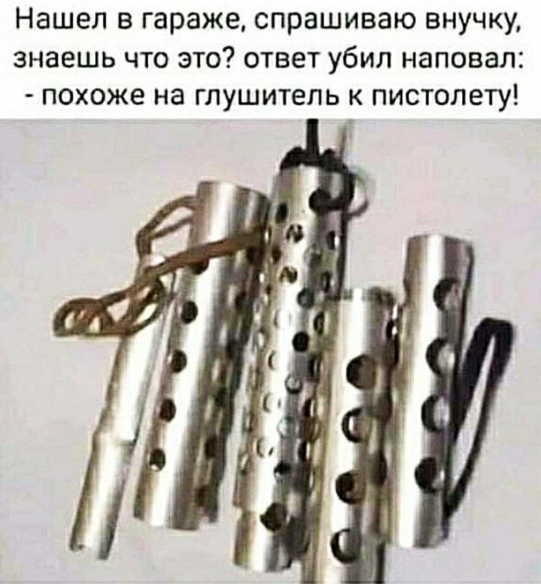 Нашел В гараже СПРЗШИВЭЮ ВНУЧКУ знаешь что это ответ убил наповал похоже на глушитель к пистолету