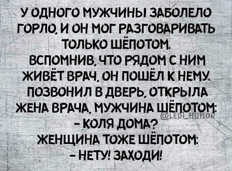 __ у одного мужчины 3Авімвло Г ОРЛО И ОН МОГ РАЗГОВАРИВАТЬ только шёпотом вспомнив что Ряд9м с ним живвт ВРАч он пошвл к НЕМУ позвонил в двврь оТКРЫЛА ЖЕНА ВРАЧА МУЖЧИНА швпотоьд коля домА А ЖЕНЩИНА тожв шёпотом НЕТУ ЗАХОДИ