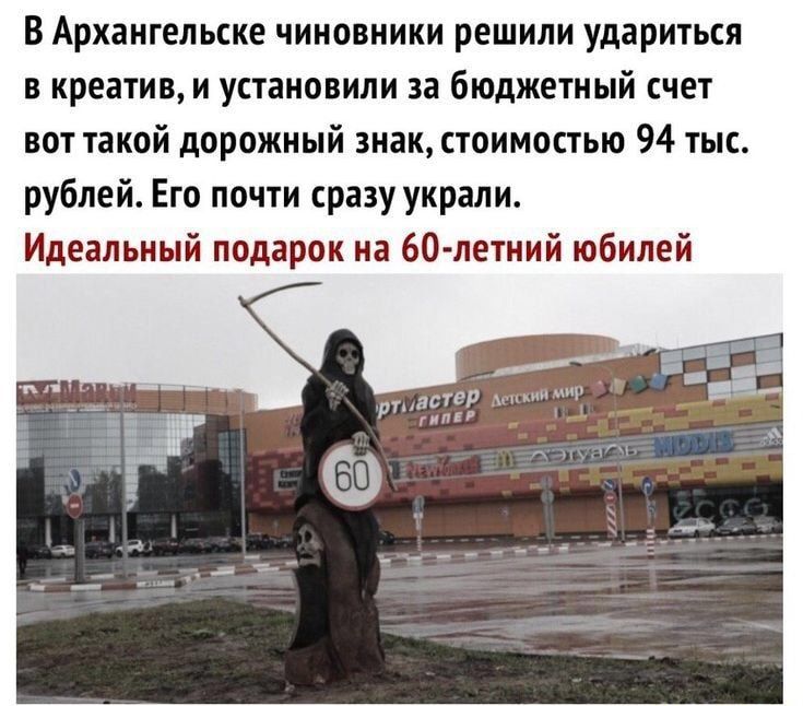 В Архангельске чиновники решили удариться в креатив и установили за бюджетный счет вот такой дорожный знак стоимостью 94 тыс рублей Его почти сразу украли Идеальный подарок на 60 летний юбилей