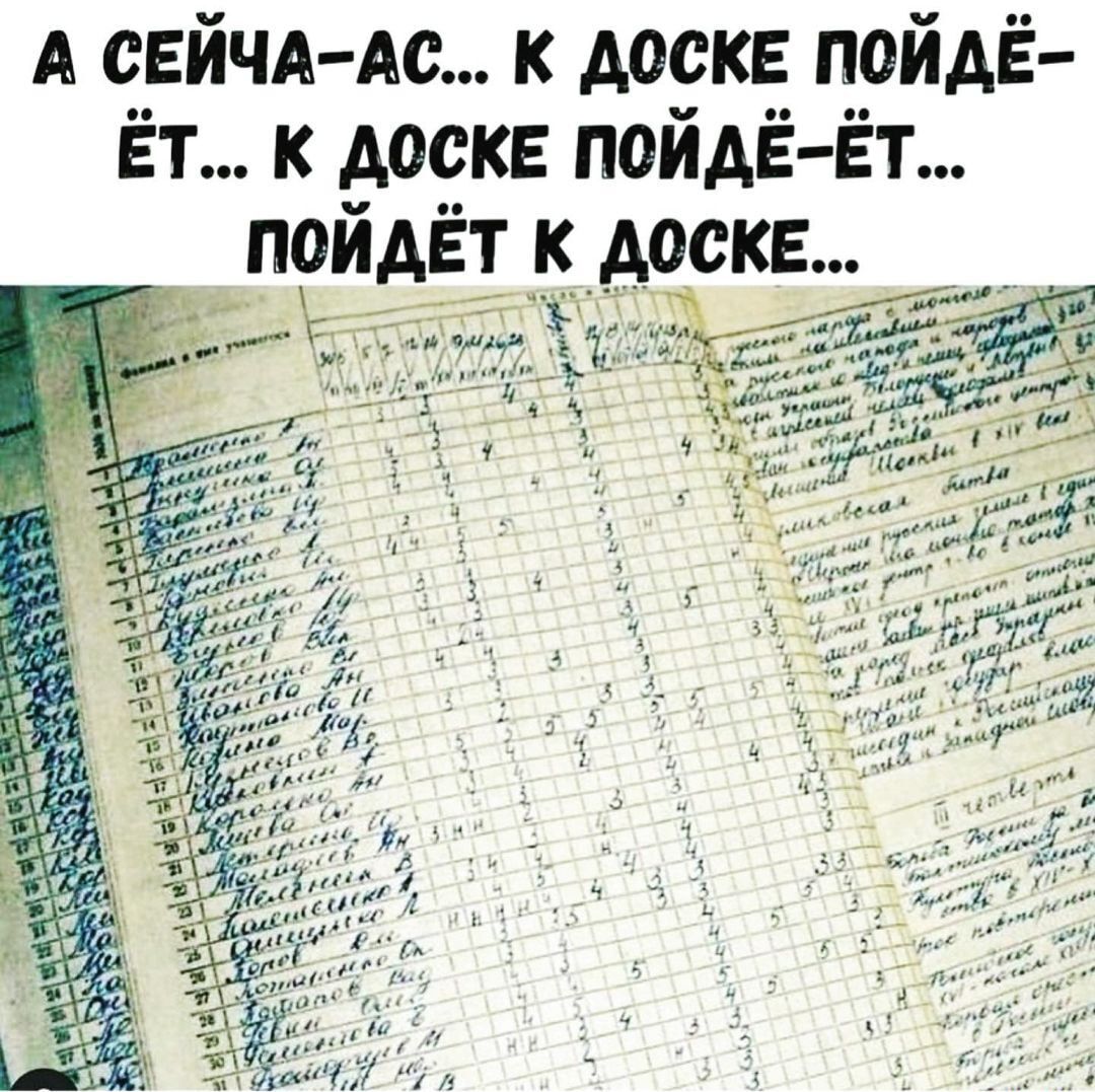 А СЕЙЧА АС к доске пойдё Ёт к доске ПОЙдЕ ЕТ