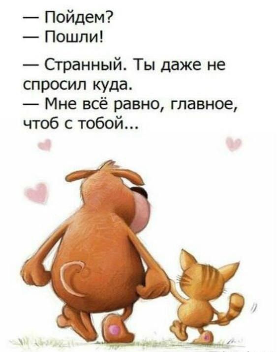 Пойдем Пошли Странный Ты даже не спросил куда Мне всё равно главное чтоб с тобой
