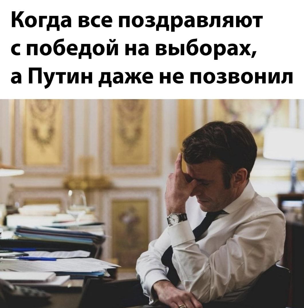Когда все поздравляют с победой на выборах а Путин даже не позвонил
