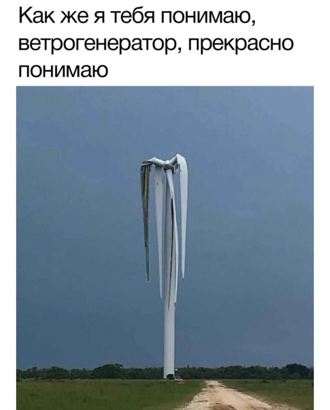 Как же я тебя понимаю ветрогенератор прекрасно понимаю