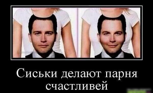 СИСЬКИ делают парня счастливей 9