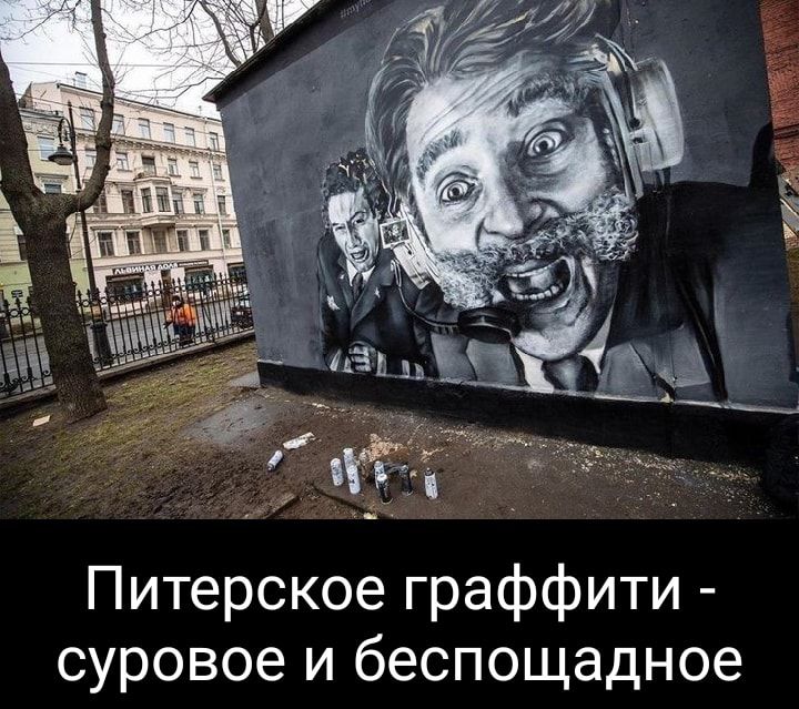 Питерское граффити суровое и беспощадное