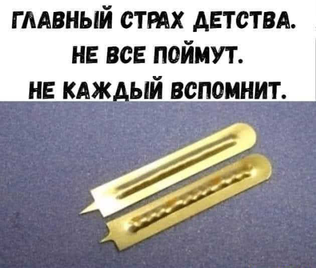 Г ААВНЫЙ СТРАХ АЕТСТВА на ВСЕ поймут нв кдж ыи вспомнит