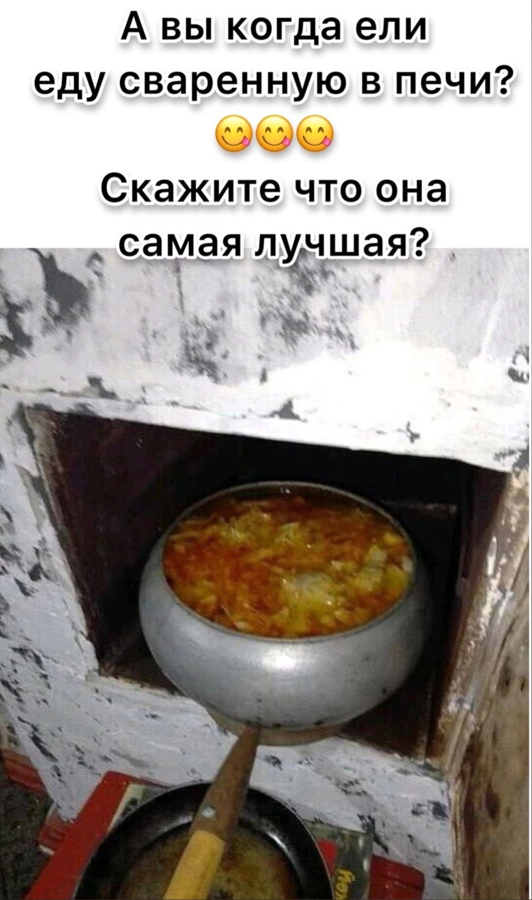 А вы когда ели еду сваренную в печи 000 Скажите что она _ самая луічшая _