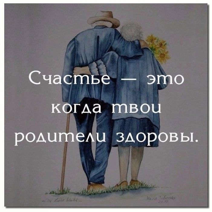 Счастье это когда твои родитеш здоровы