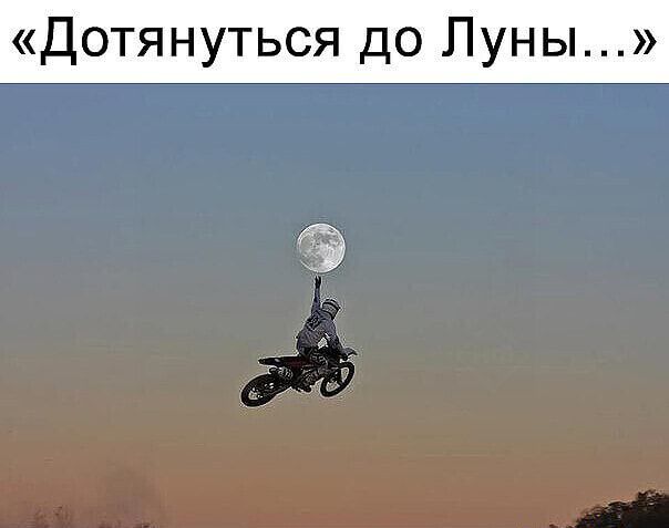 Дотянуться до Луны