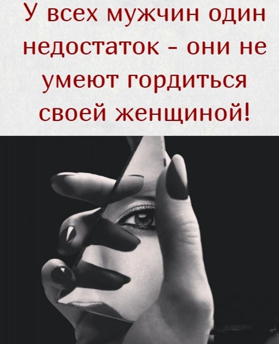 У всех мужчин один недостаток они не умеют гордиться своей женщиной