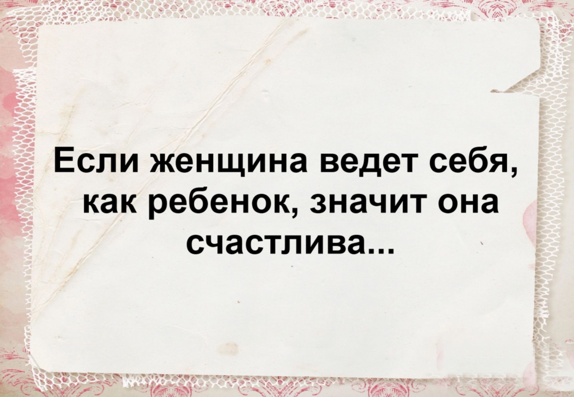 Если женщина ведет себя как ребенок значит она счастлива