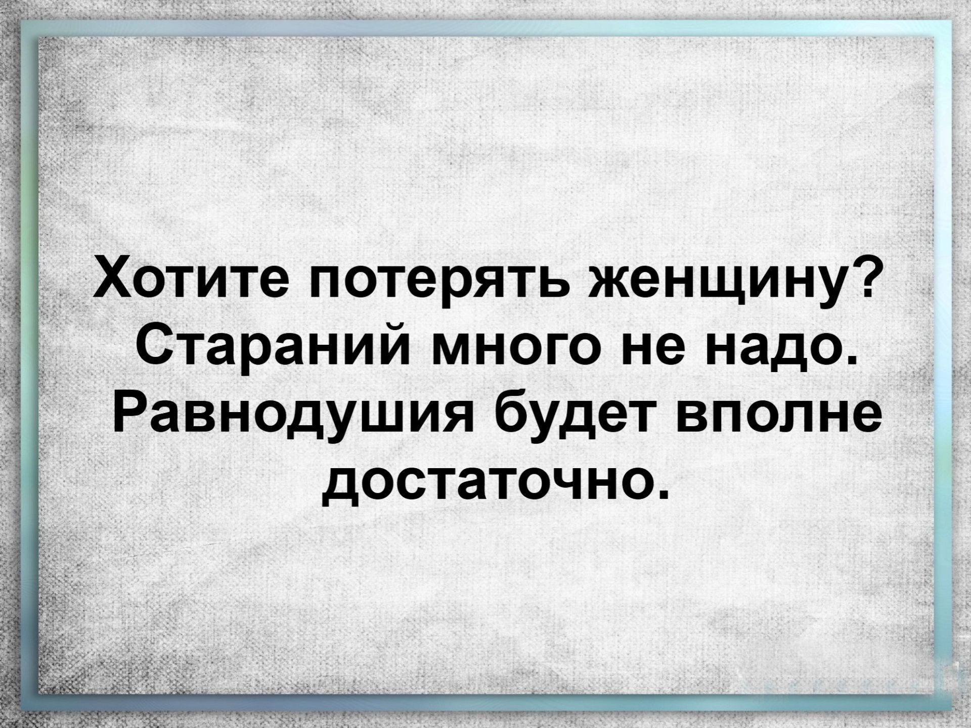 Хотите потерять женщину стараний много не надо равнодушия будет вполне достаточно картинки