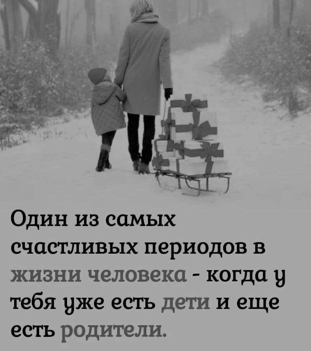 Один из самых счастливых периодов в жизни человека когда у тебя уже есть дети и еще есть родители