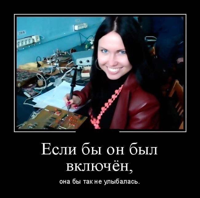 Если бы он был включён она бы такие улыбалась
