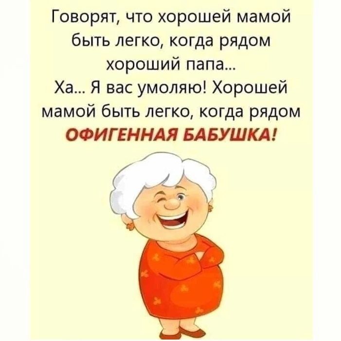Говорят что хорошей мамой быть легко когда рядом хороший папа Ха Я вас умоляю Хорошей мамой быть легко когда рядом ОФИГЕННАЯ БАБУШКА ёё