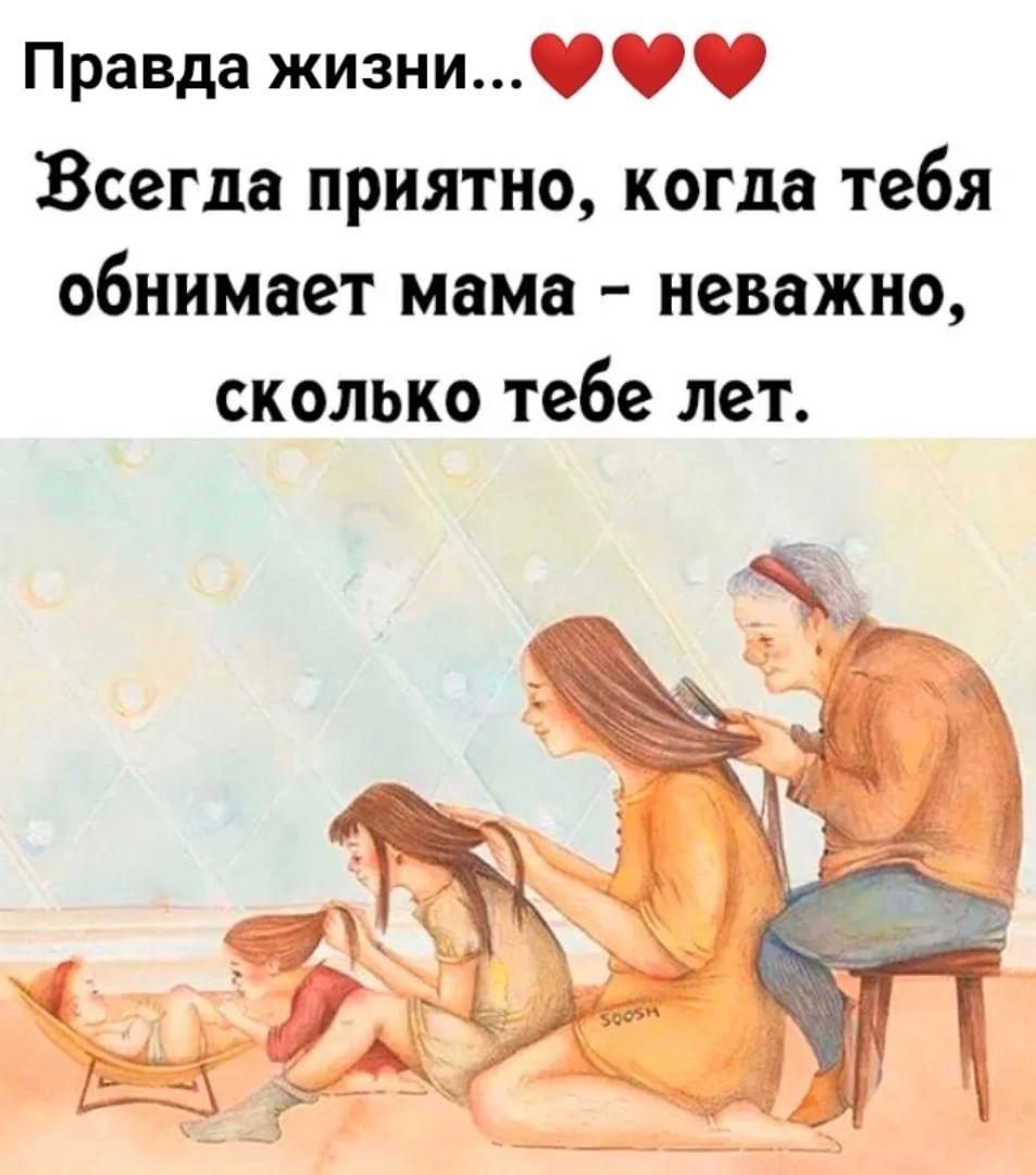 Правда жизни Всегда ПРИЯТНО КОПШ тебя обнимает мама неважно СКОЛЬКО тебе ПЭТ