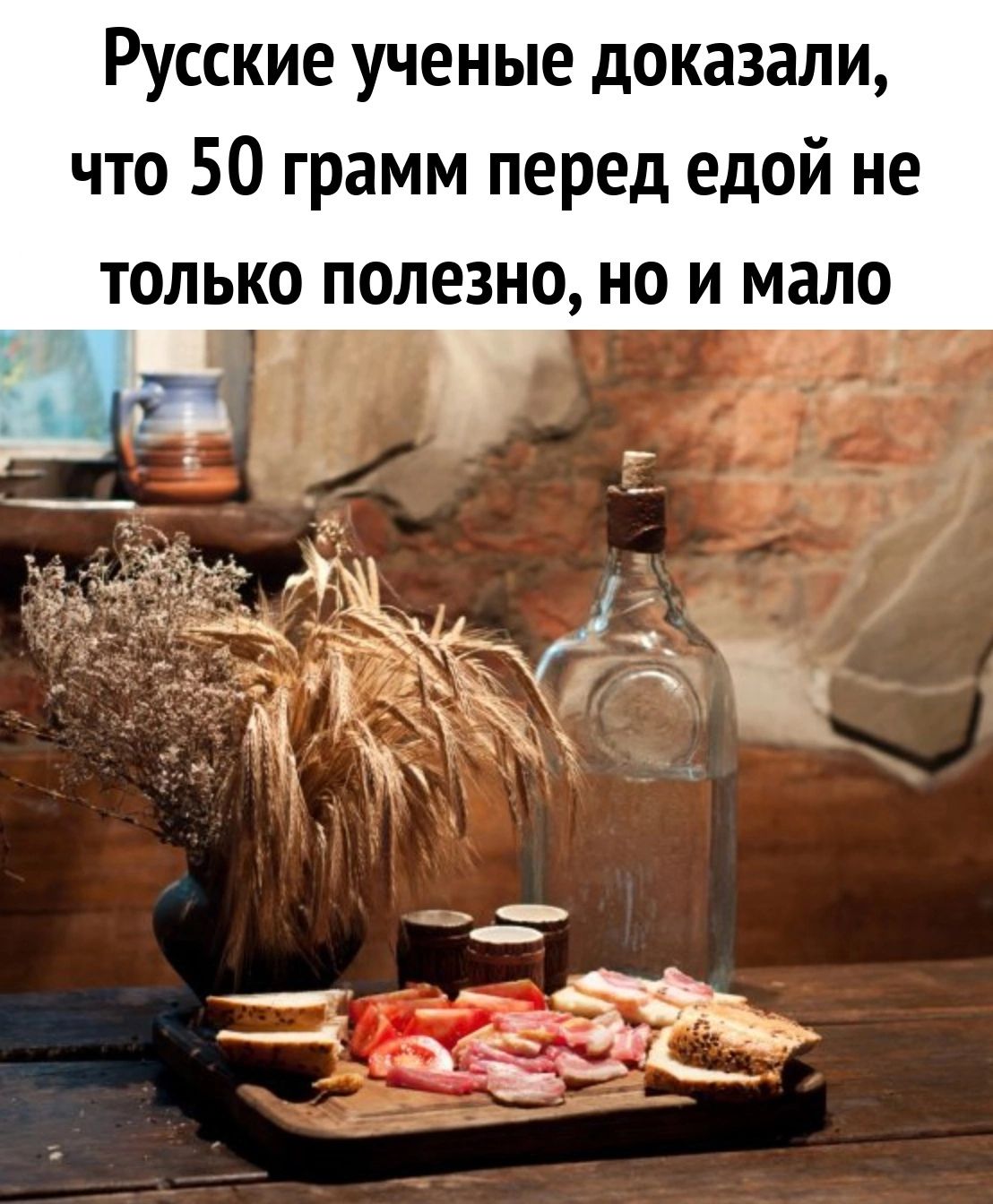 Русские ученые доказали что 50 грамм перед едой не только полезно но и мало