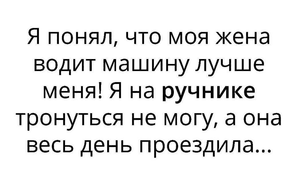 Я понял что моя жена водит машину лучше меня Я на ручнике тронуться не могу а она весь день проездипа