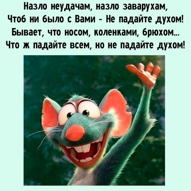 Назло неудачам назло заварухам Чтоб ни было с Вами Не падайте духом Бывает что носом коленками брюхом Что ж падайте всем но не падайте духом