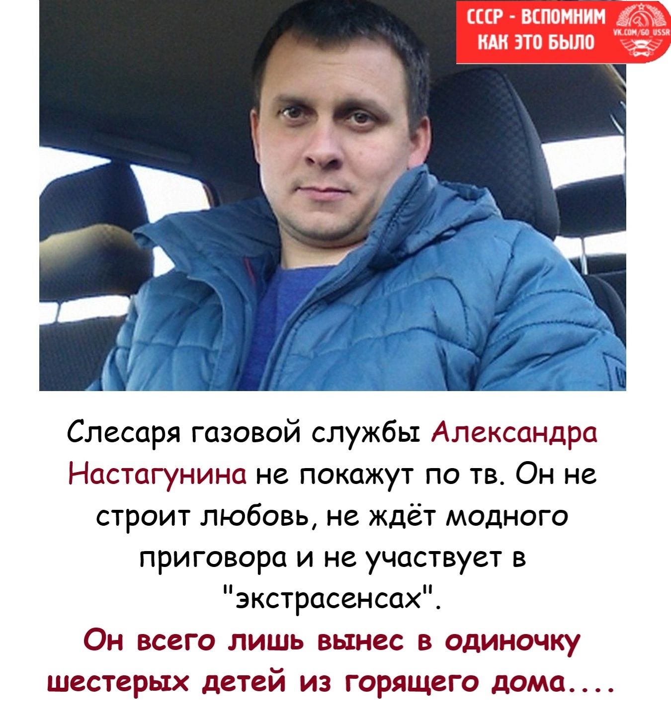 кг вшииит ми пп выпи Слесаря газовой службы Александра Настагунинп не покажут по тв Он не строит любовь не ждёт модного приговора и не участвует в зкстрасгнсах Он всего лишь вынес в одиночку шестерых детей из горящего дама