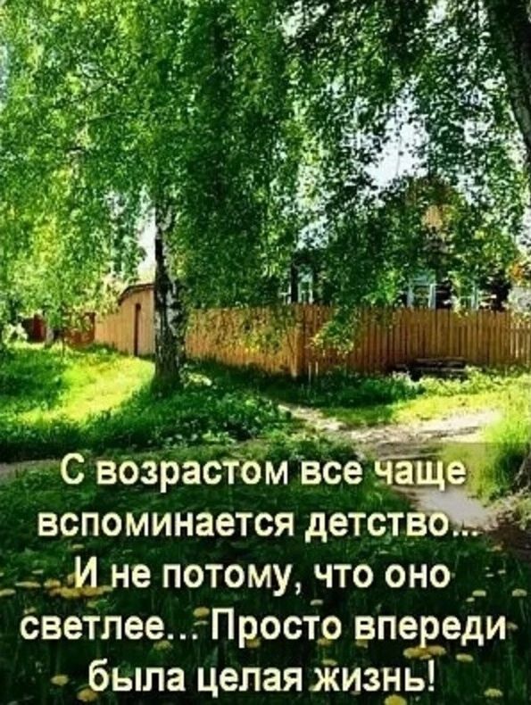 _ С возрасіом Все 3 е вспоминается детстё _ г __ Име потому что оно ёвеТпееЕПросто впереди была целая Жизнь