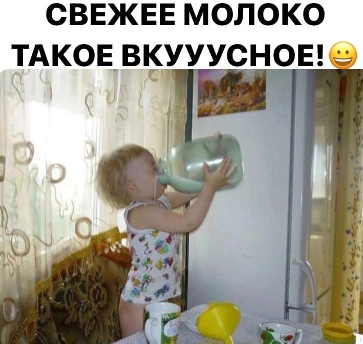 СВЕЖЕЕ МОЛОКО ТАКОЕ ВКУУУСНОЕ