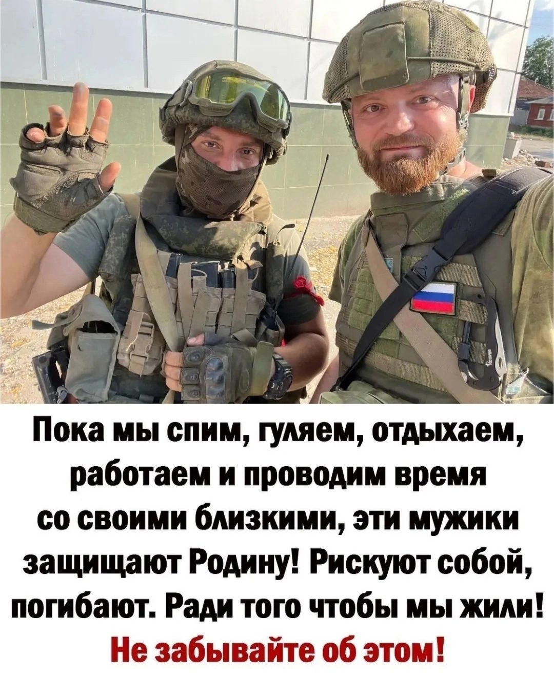 _ 1_ Пока мы спим гуляем отдыхаем работаем и проводим время со своими близкими эти мужики защищают Родину Рисиуют собой погибают Ради того чтобы мы жили Не забывайте об этом