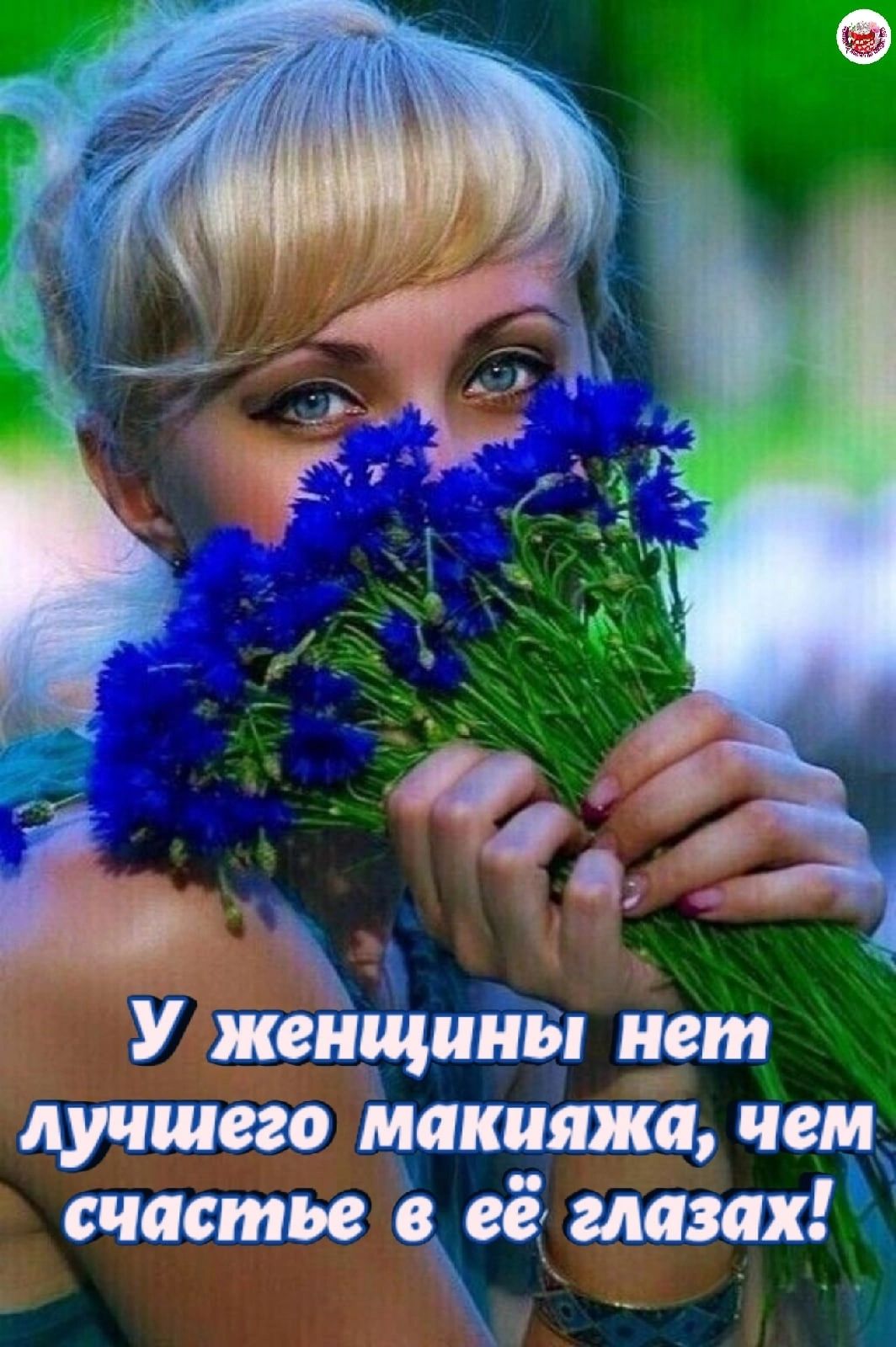 д У женщины нет дучшего макияжа чем счастье аеёдмазах