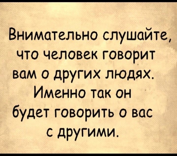 Внимательно слушайте что человек говорит вам о других людях Именно так он будет говорить о вас с другими