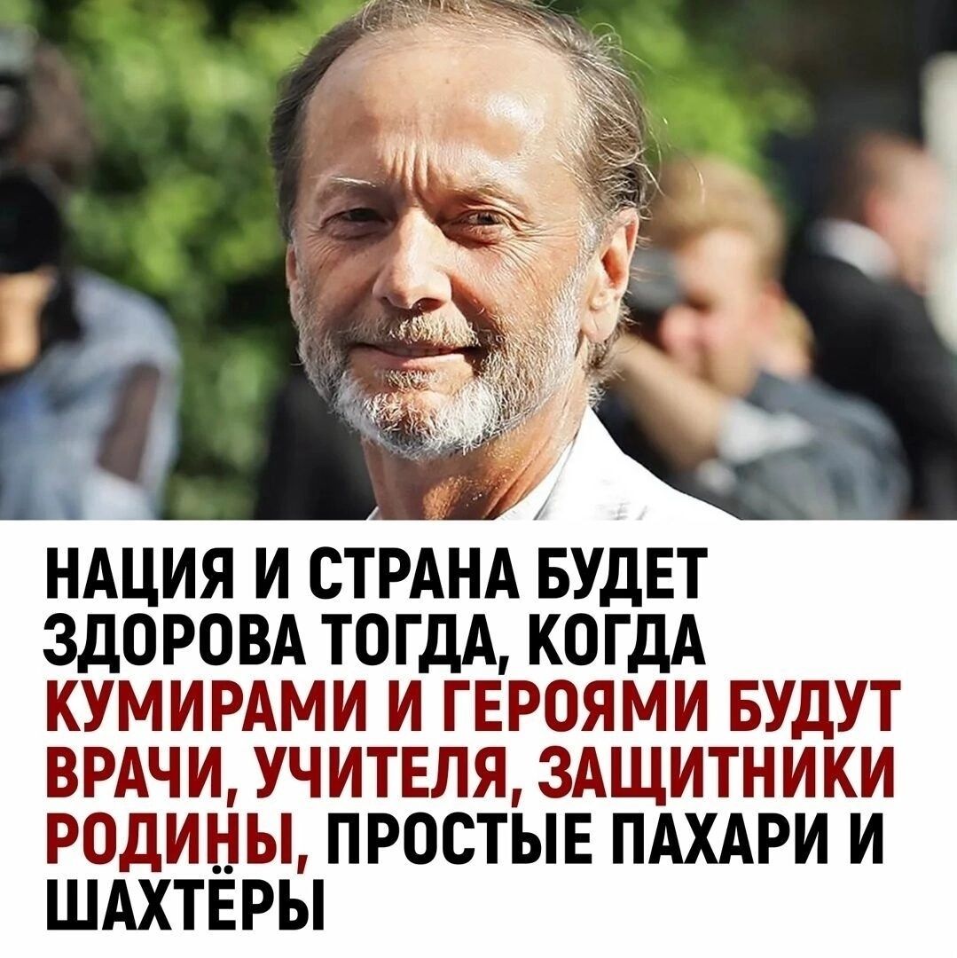 НАЦИЯ И СТРАНА БУДЕТ ЗДОРОВА ТОГДА КОГДА КУМИРАМИ И ГЕРОЯМИ БУДУТ ВРАЧИ УЧИТЕЛЯ ЗАЩИТНИКИ РОДИНЫ ПРОСТЫЕ ПАХАРИ И ШАХТЕРЫ